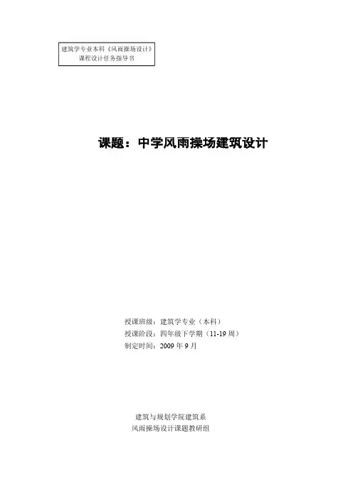 风雨操场建筑设计教学指导书