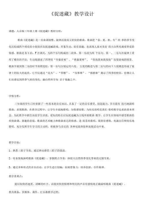 小学音乐人音三年级上册(2023年新编) 四季的歌《捉迷藏》