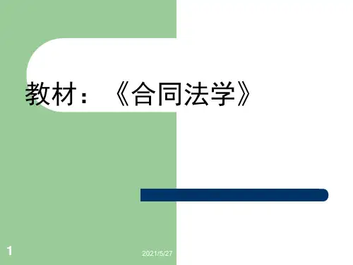 合同法课件全