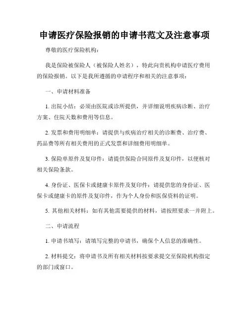 申请医疗保险报销的申请书范文及注意事项