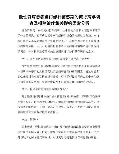 慢性胃病患者幽门螺杆菌感染的流行病学调查及根除治疗相关影响因素分析
