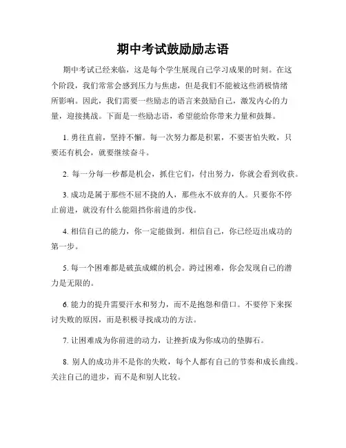 期中考试鼓励励志语