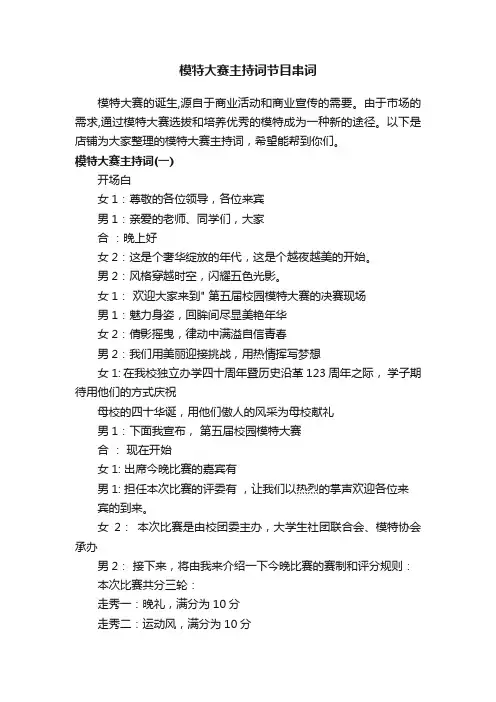 模特大赛主持词节目串词