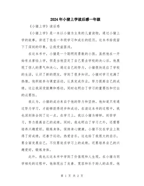 2024年小猪上学读后感一年级