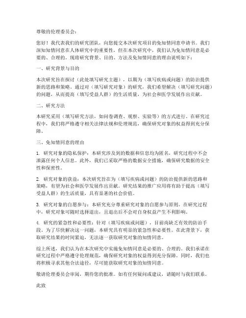 免知情同意申请书模板