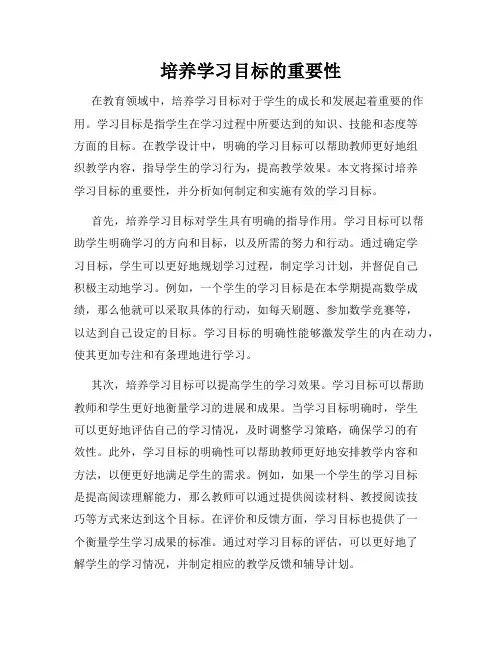 培养学习目标的重要性