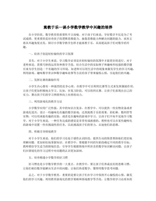 寓教于乐—谈小学数学教学中兴趣的培养