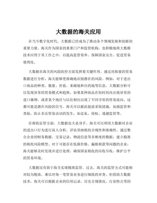 大数据的海关应用