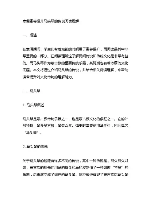 寒假素养提升马头琴的传说阅读理解