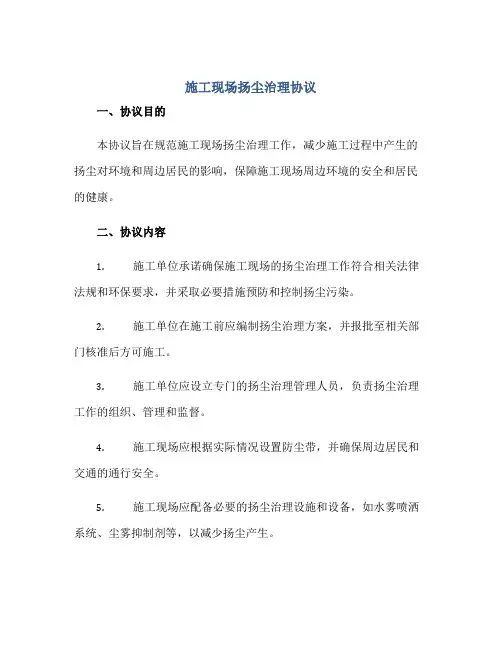 施工现场扬尘治理协议正规范本(通用版)