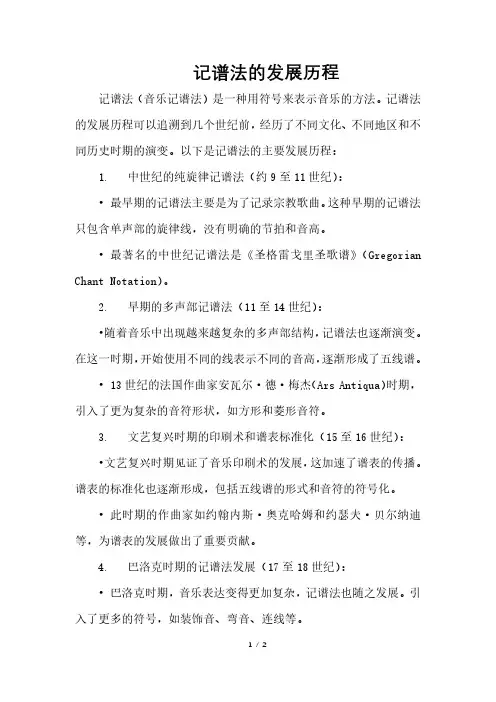 记谱法的发展历程