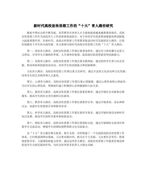 新时代高校宣传思想工作的“十大”育人路径研究