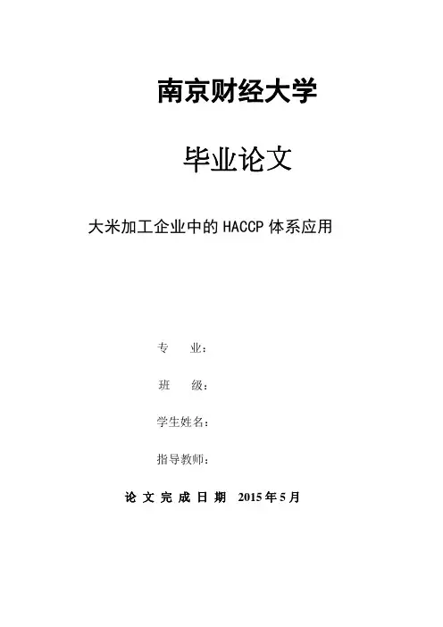 659大米加工企业中的HACCP体系应用-已完成-稿子