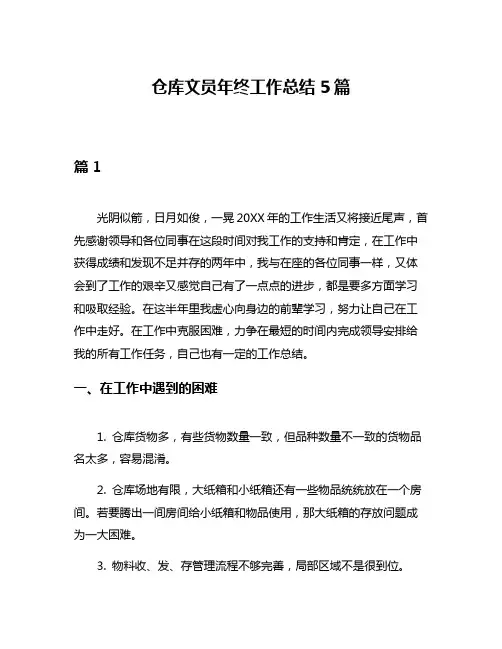 仓库文员年终工作总结5篇