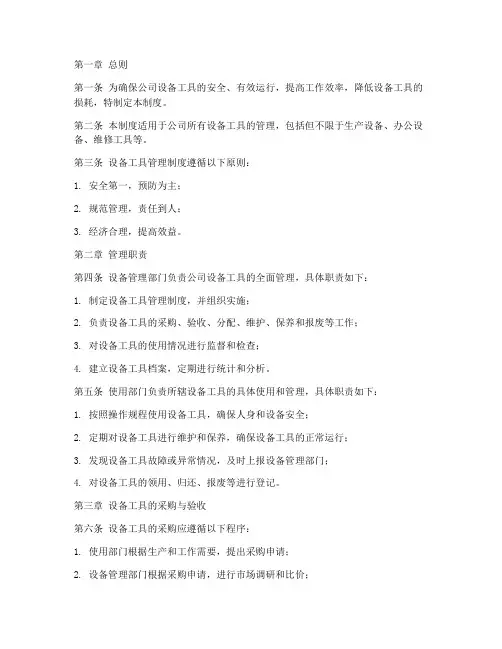 公司设备工具管理制度范本