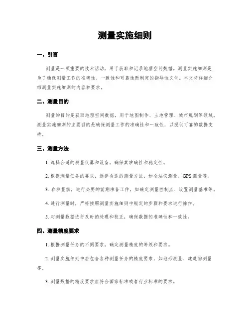 测量实施细则