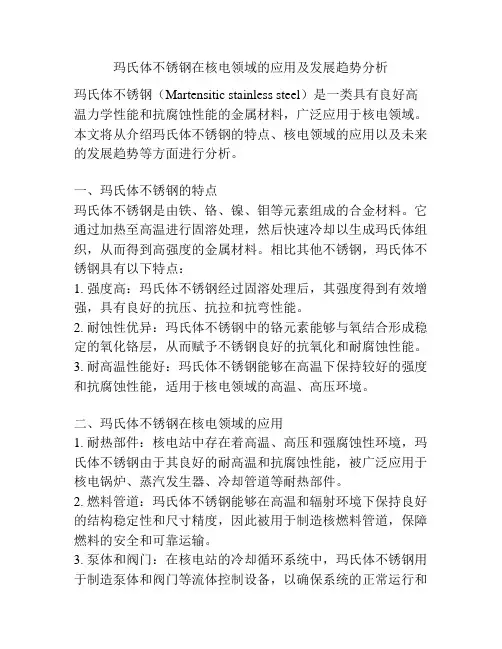玛氏体不锈钢在核电领域的应用及发展趋势分析