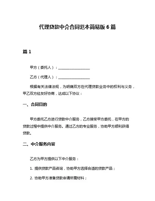 代理贷款中介合同范本简易版6篇