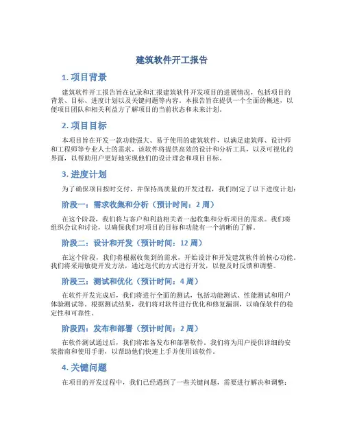 建筑软件开工报告