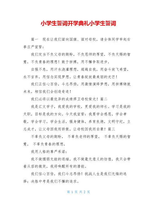 小学生誓词开学典礼小学生誓词