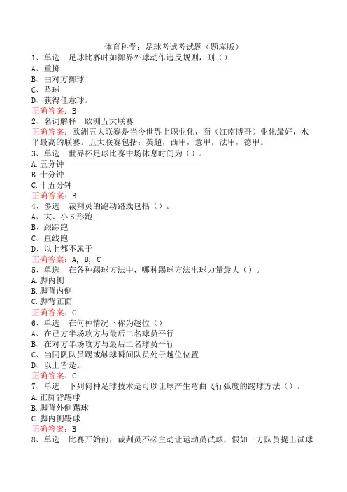 体育科学：足球考试考试题(题库版)