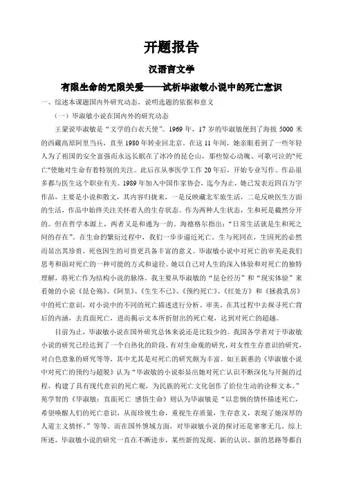 有限生命的无限关爱——试析毕淑敏小说中的死亡意识【开题报告】