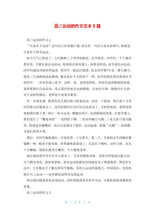 高三运动的作文范本5篇