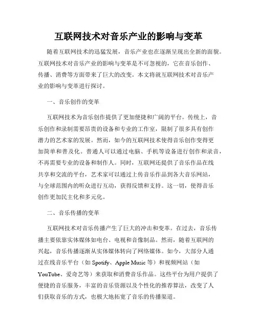 互联网技术对音乐产业的影响与变革