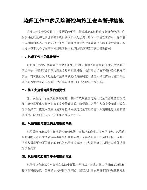 监理工作中的风险管控与施工安全管理措施