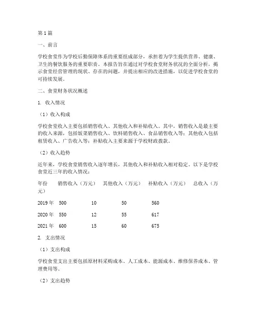 学校食堂财务分析报告(3篇)