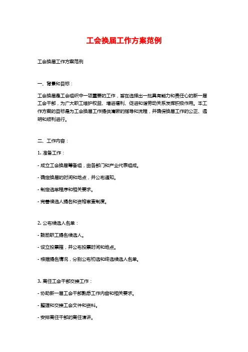 工会换届工作方案范例