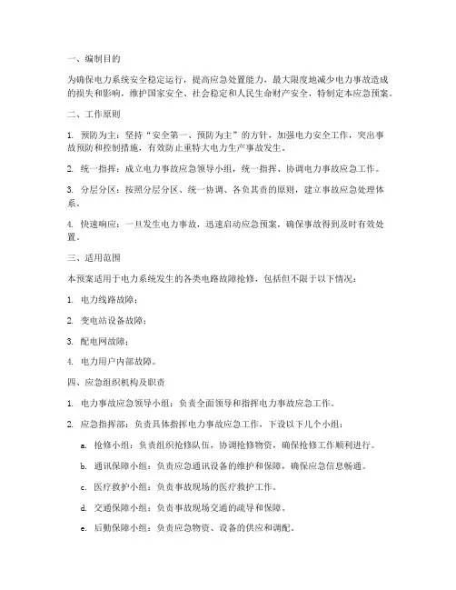 电路抢修应急预案范文