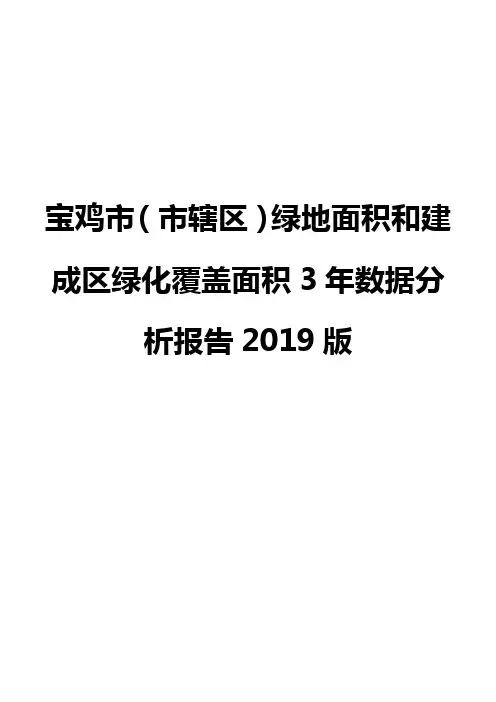 宝鸡市(市辖区)绿地面积和建成区绿化覆盖面积3年数据分析报告2019版