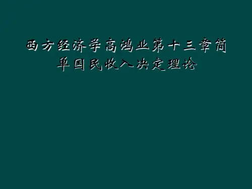 西方经济学高鸿业第十三章简单国民收入决定理论
