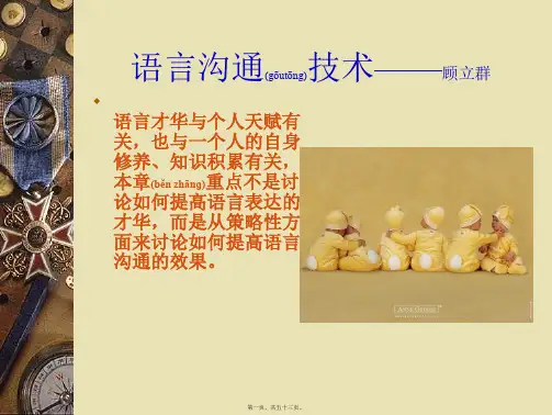 语言沟通技术培训课件(精品PPT)