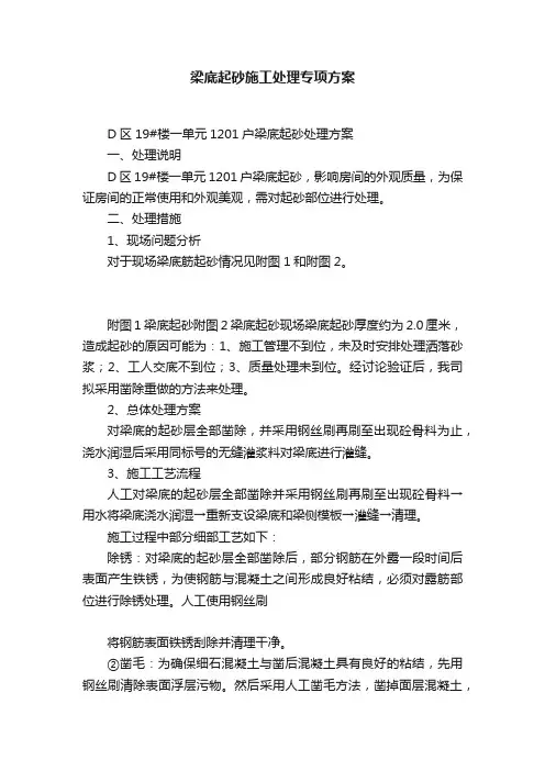 梁底起砂施工处理专项方案