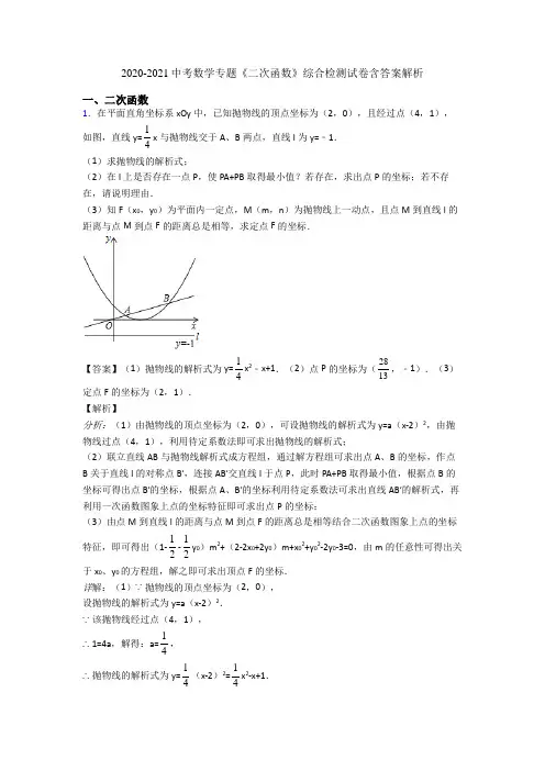 2020-2021中考数学专题《二次函数》综合检测试卷含答案解析