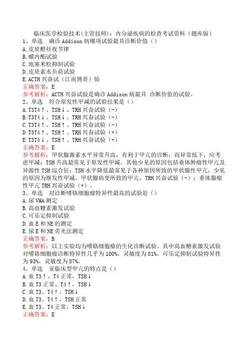 临床医学检验技术(主管技师)：内分泌疾病的检查考试资料(题库版)