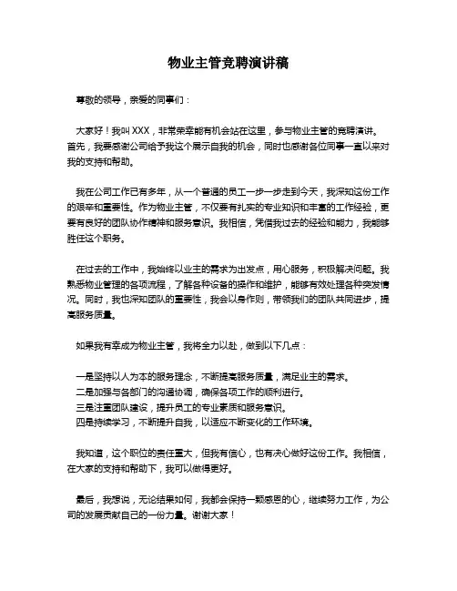 物业主管竞聘演讲稿