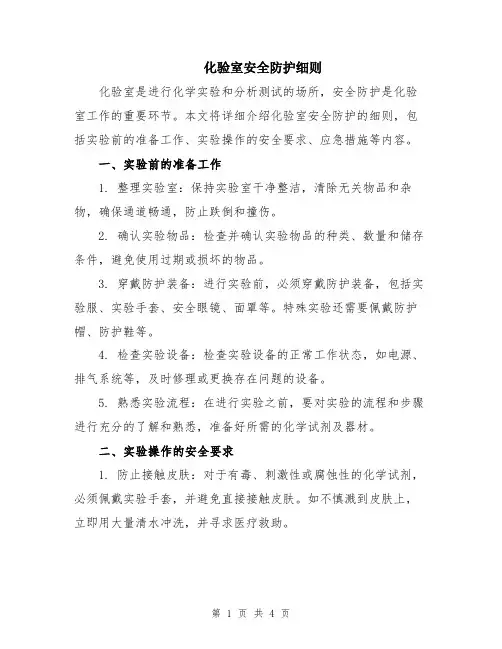 化验室安全防护细则