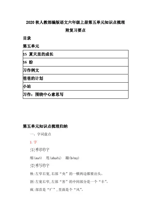 2020秋人教部编版语文六年级上册第五单元知识点梳理 附复习要点  带目录