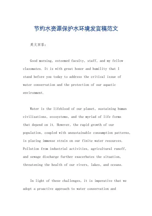 节约水资源保护水环境发言稿范文