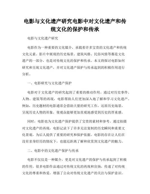 电影与文化遗产研究电影中对文化遗产和传统文化的保护和传承