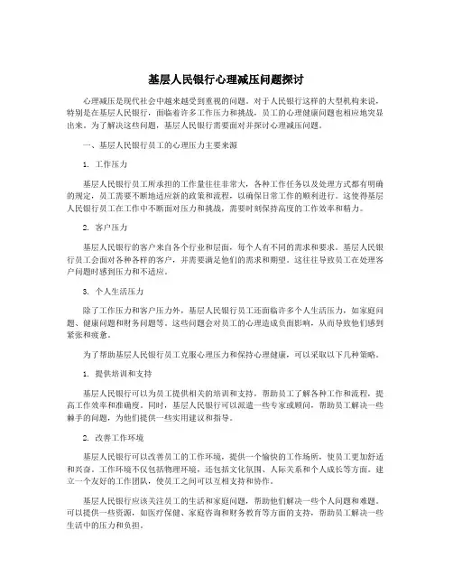 基层人民银行心理减压问题探讨
