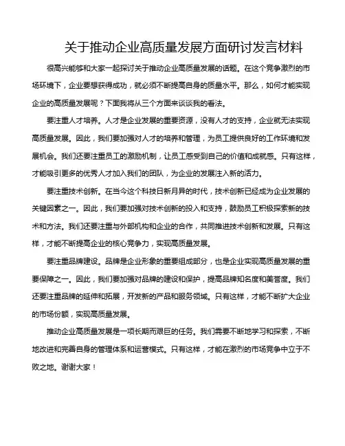 关于推动企业高质量发展方面研讨发言材料