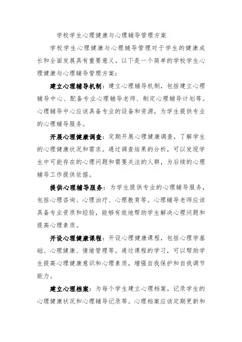 学校学生心理健康与心理辅导管理方案