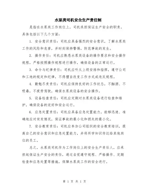水泵类司机安全生产责任制