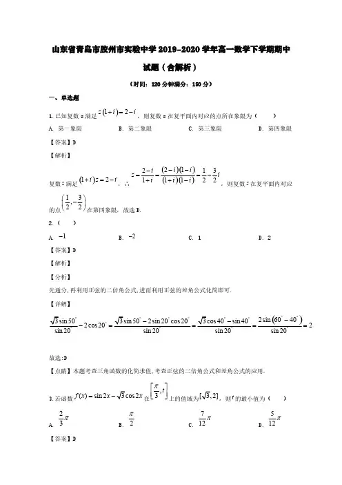 山东省青岛市胶州市实验中学2019-2020学年高一数学下学期期中试题(含解析)