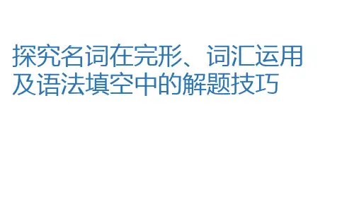 2026年浙江省温州市中考英语复习名词在完形词汇及语法中的解题技巧+课件