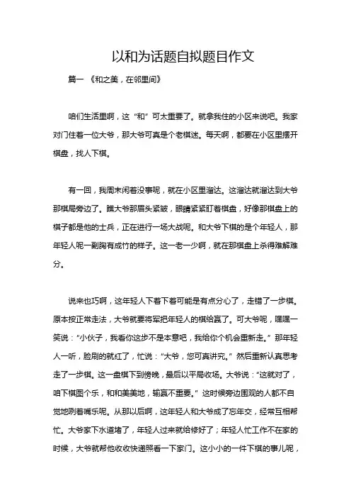 以和为话题自拟题目作文